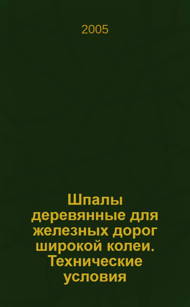 Шпалы деревянные для железных дорог широкой колеи. Технические условия
