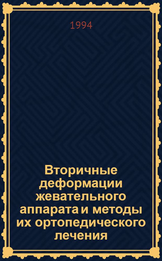 Вторичные деформации жевательного аппарата и методы их ортопедического лечения : лекция по стоматологии