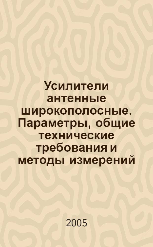 Усилители антенные широкополосные. Параметры, общие технические требования и методы измерений