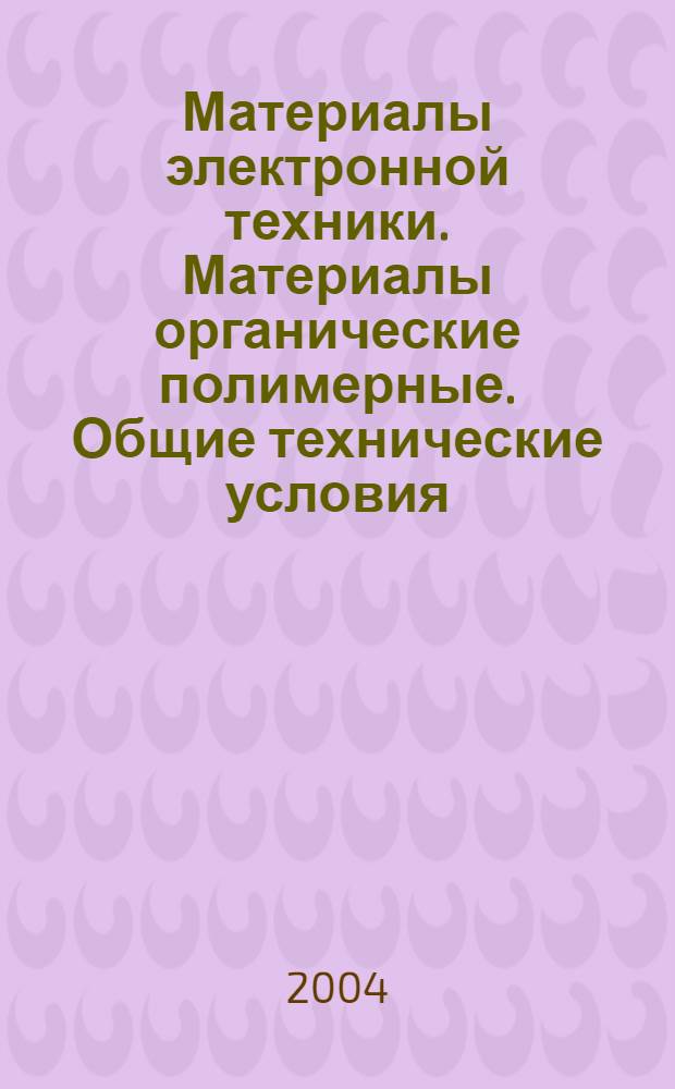 Материалы электронной техники. Материалы органические полимерные. Общие технические условия