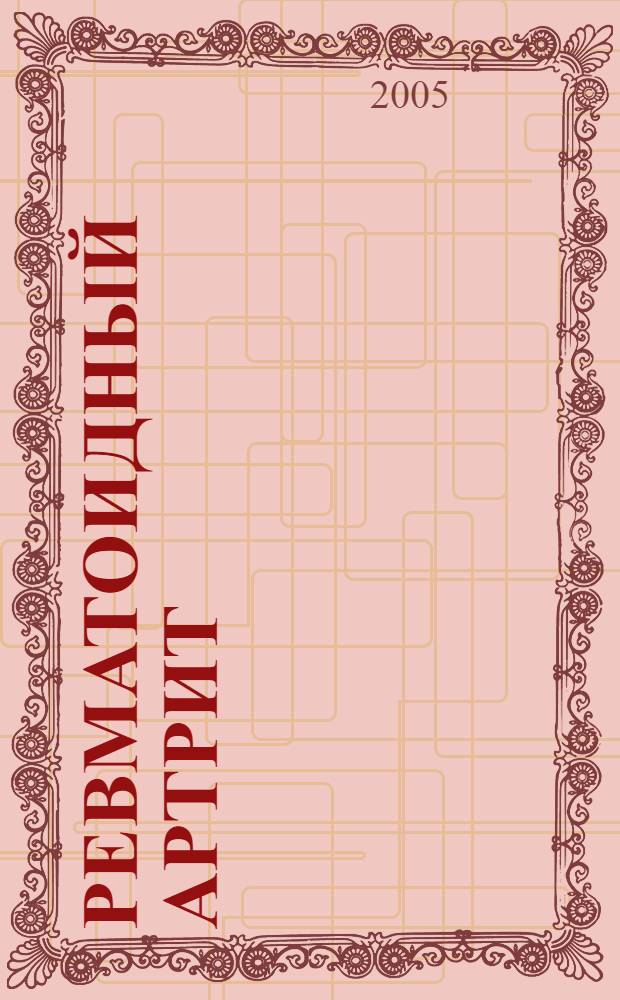 Ревматоидный артрит : учебное пособие