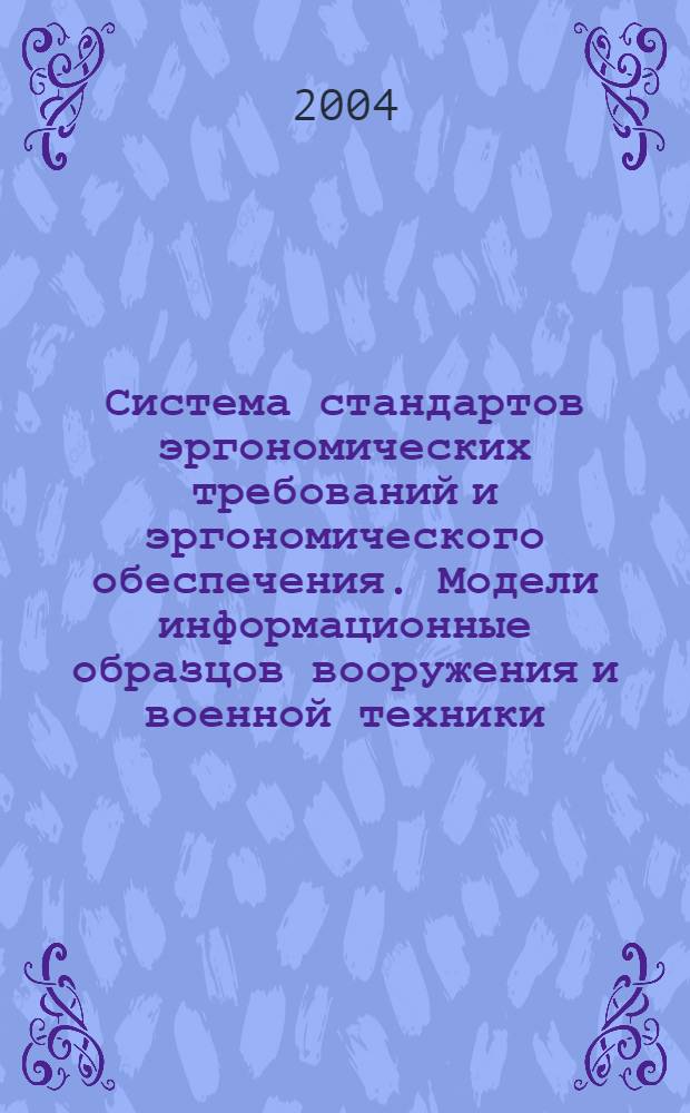 Система стандартов эргономических требований и эргономического обеспечения. Модели информационные образцов вооружения и военной техники. Общие эргономические требования