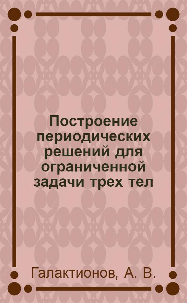 Построение периодических решений для ограниченной задачи трех тел