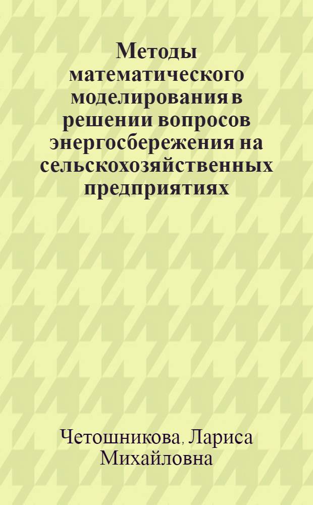Методы математического моделирования в решении вопросов энергосбережения на сельскохозяйственных предприятиях : монография
