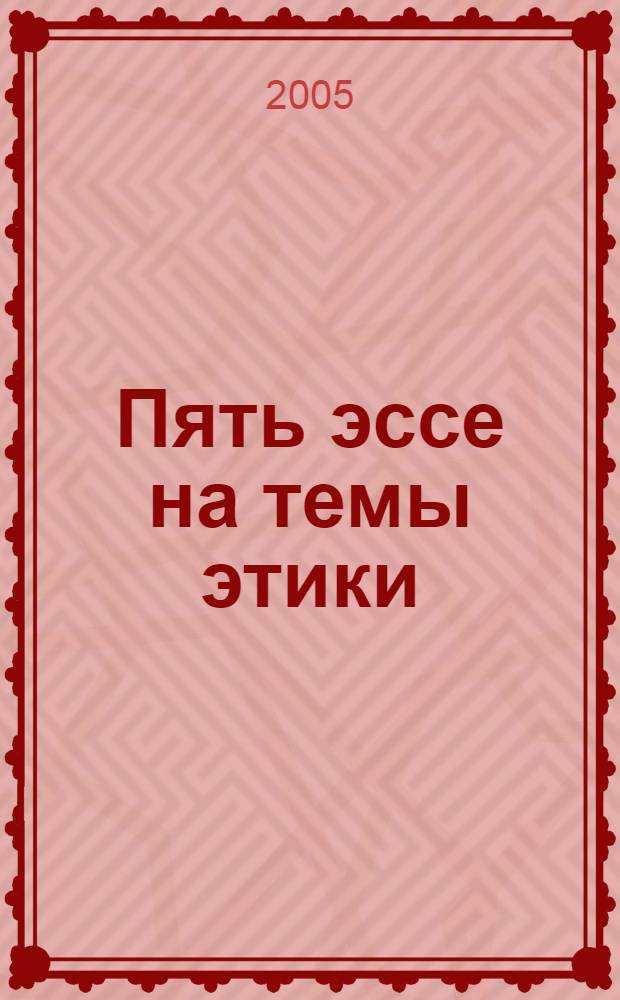 Пять эссе на темы этики