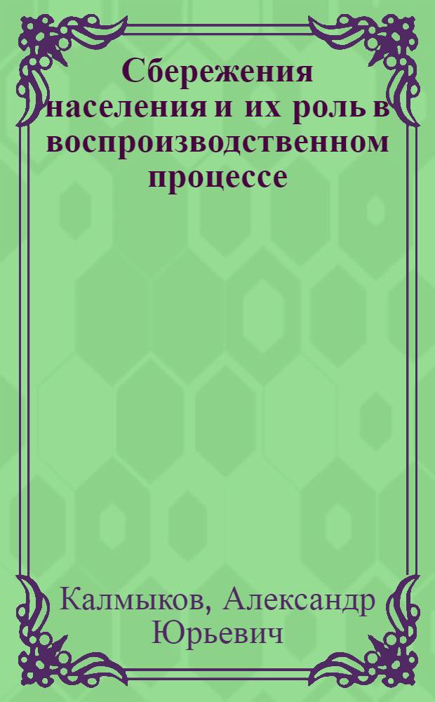 Сбережения населения и их роль в воспроизводственном процессе