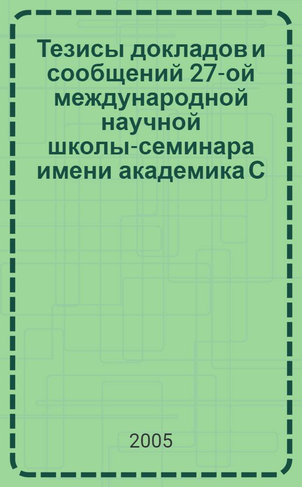 Тезисы докладов и сообщений 27-ой международной научной школы-семинара имени академика С.С. Шаталина "Системное моделирование социально-экономических процессов", г. Орел, 10-13 октября 2004
