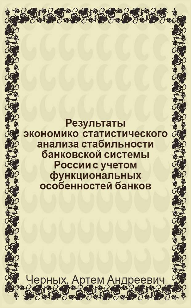 Результаты экономико-статистического анализа стабильности банковской системы России с учетом функциональных особенностей банков