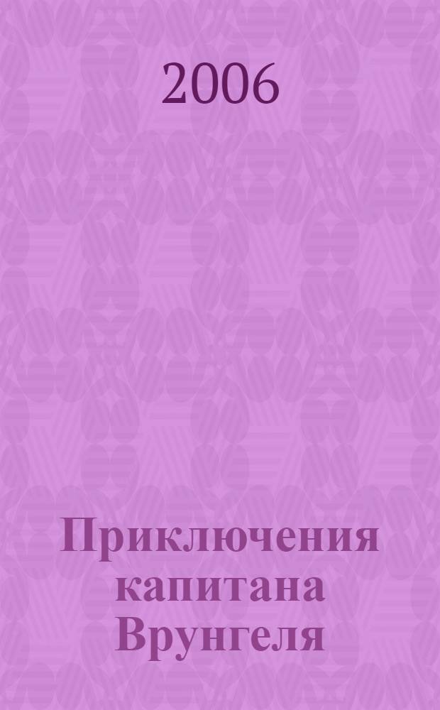 Приключения капитана Врунгеля : повесть-сказка : для среднего школьного возраста