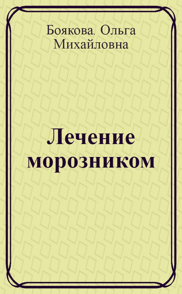 Лечение морозником