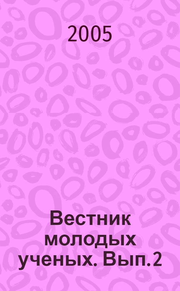 Вестник молодых ученых. Вып. 2