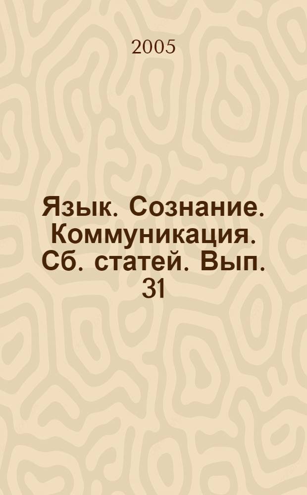 Язык. Сознание. Коммуникация. Сб. статей. Вып. 31