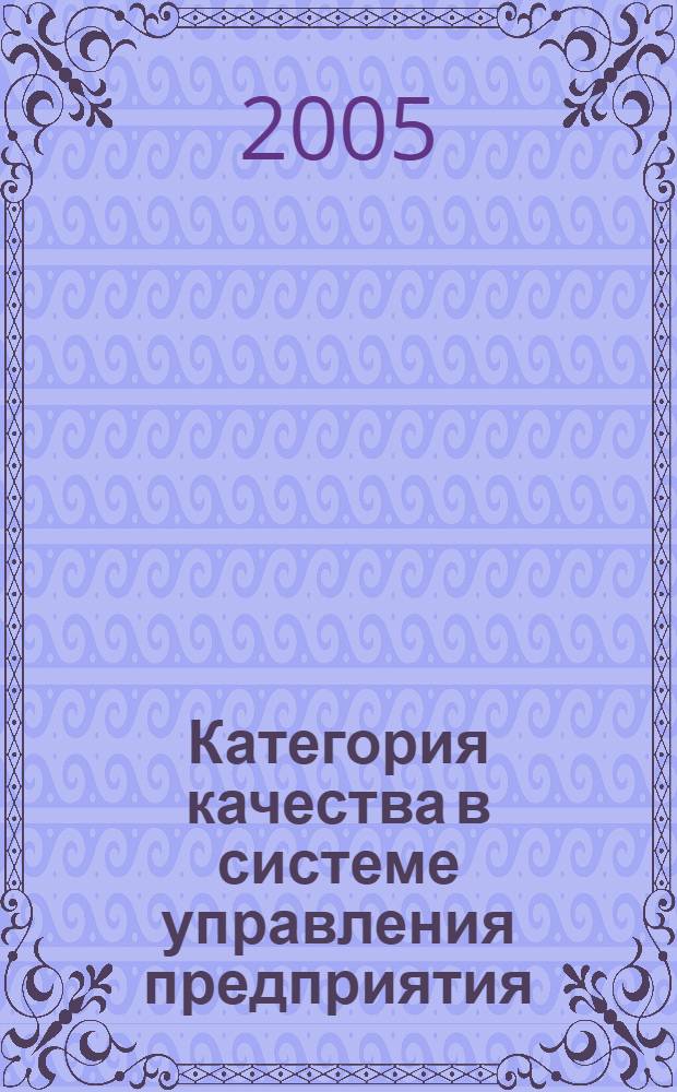 Категория качества в системе управления предприятия