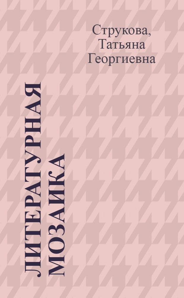 Литературная мозаика