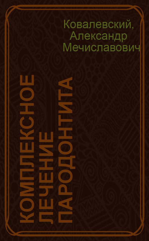 Комплексное лечение пародонтита