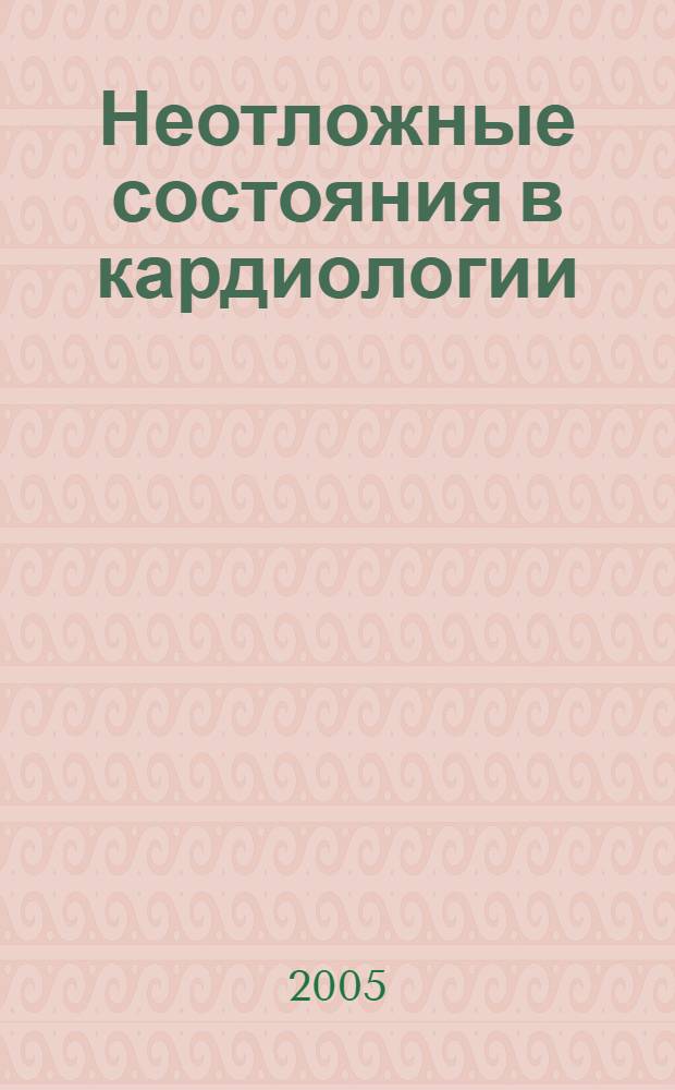 Неотложные состояния в кардиологии : учебное пособие : для системы послевузовского образования врачей