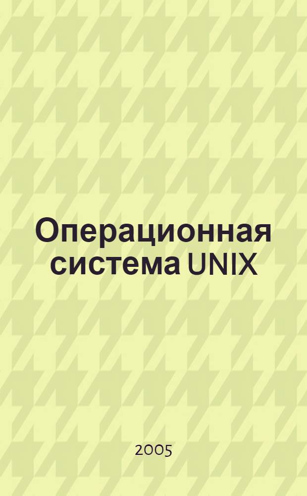 Операционная система UNIX (LINUX) и распараллеливание : курс лекций