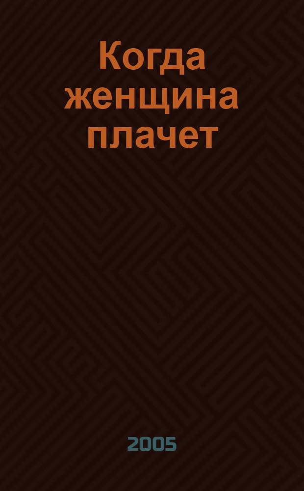 Когда женщина плачет : повесть