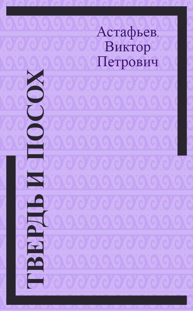 Твердь и посох : переписка, 1962-1967 гг