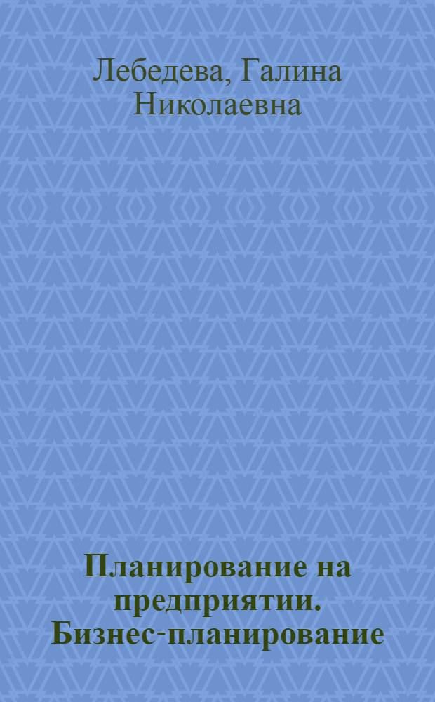 Планирование на предприятии. Бизнес-планирование : учебное пособие : для студентов высших учебных заведений, обучающихся по специальностям "Технология швейных изделий", "Конструирование швейных изделий", "Технология изделий из кожи", "Конструирование изделий из кожи" направления подготовки дипломированных специалистов "Технология и конструирование изделий легкой промышленности"