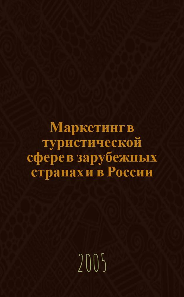 Маркетинг в туристической сфере в зарубежных странах и в России