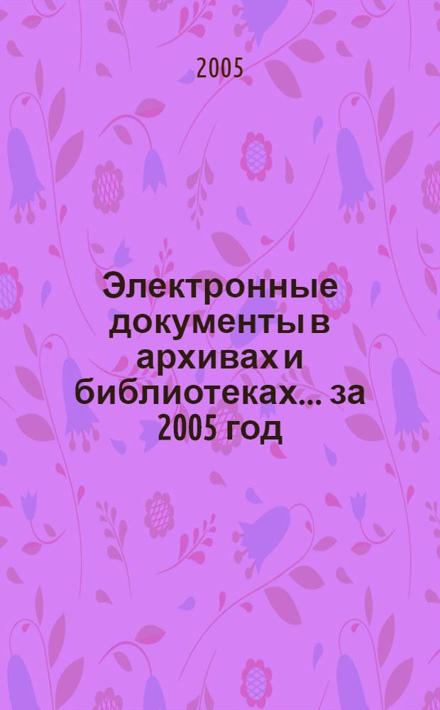 Электронные документы в архивах и библиотеках. ... за 2005 год