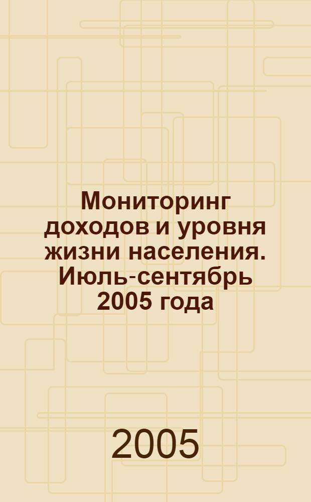 Мониторинг доходов и уровня жизни населения. Июль-сентябрь 2005 года