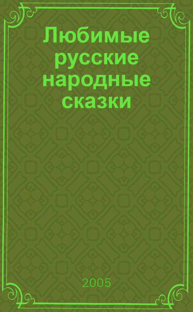 Любимые русские народные сказки : для детей дошк. и мл. шк. возраста