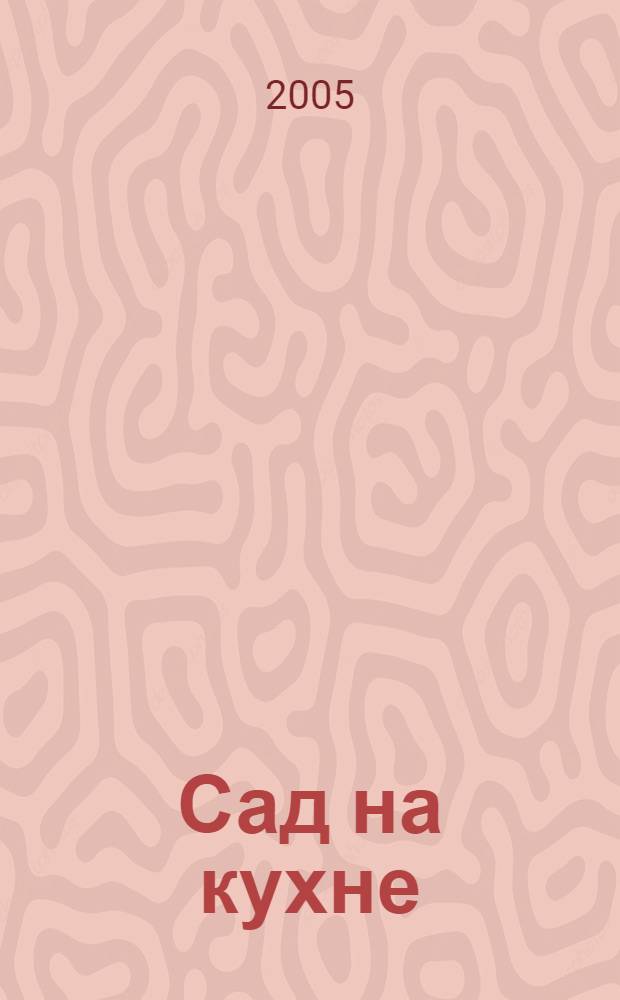 Сад на кухне