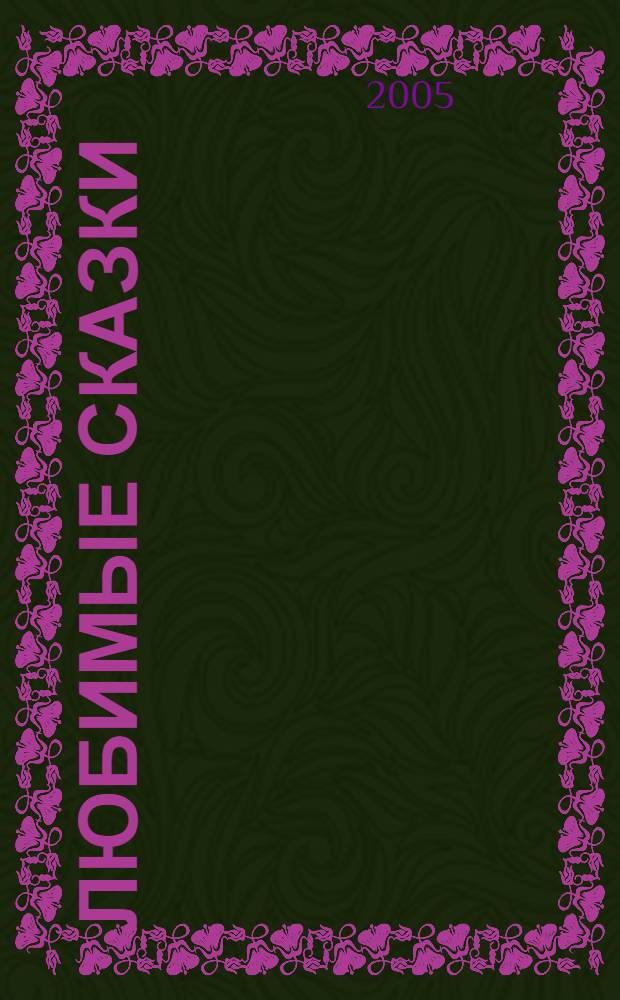 Любимые сказки : лучшие из лучших : хрестоматия авт. сказки : для мл. шк. возраста