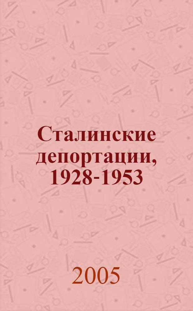 Сталинские депортации, 1928-1953