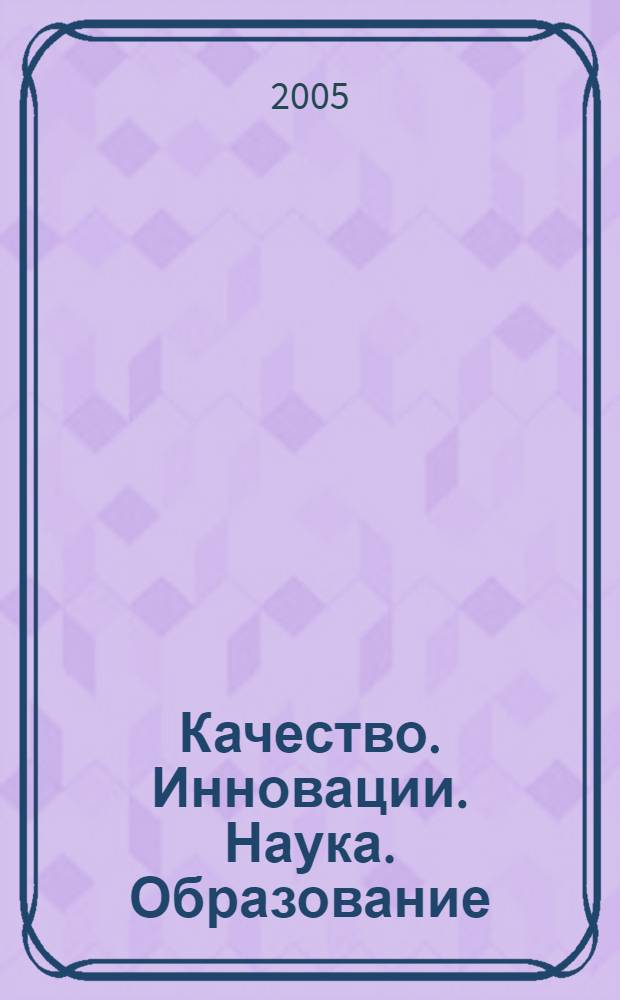 Качество. Инновации. Наука. Образование : материалы Международной научно-технической конференции, 15-17 ноября 2005 года