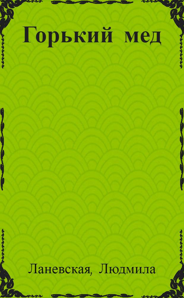 Горький мед