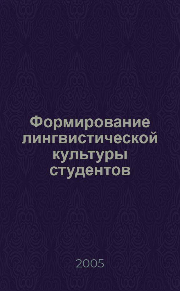 Формирование лингвистической культуры студентов (на материале изучения английского языка) : автореф. дис. на соиск. учен. степ. канд. пед. наук : специальность 13.00.01 <Общ. педагогика, история педагогики и образования>