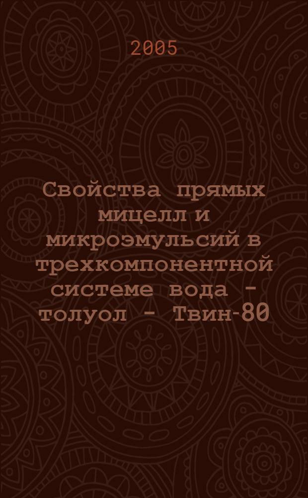 Свойства прямых мицелл и микроэмульсий в трехкомпонентной системе вода - толуол - Твин-80 : автореф. дис. на соиск. учен. степ. к.х.н. : спец. 02.00.11