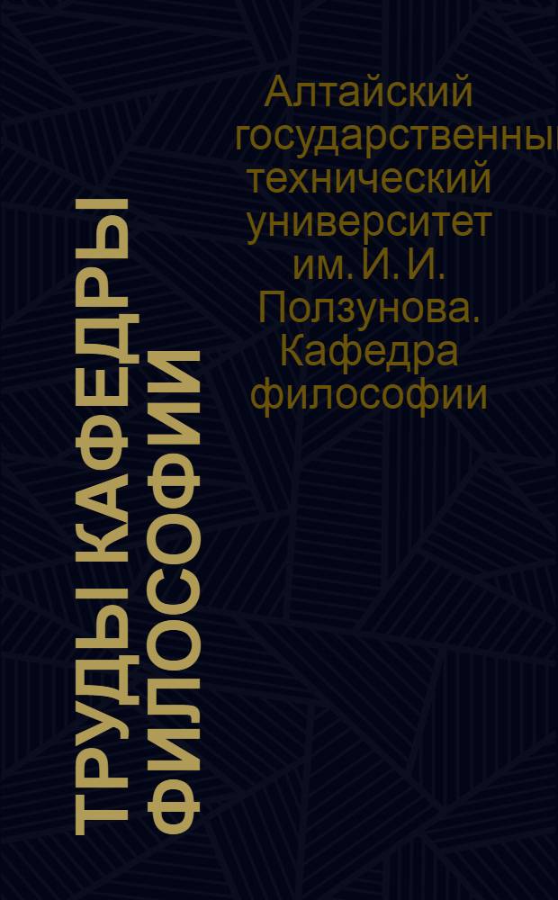 Труды кафедры философии : сборник статей : к 40-летию кафедры философии АГТУ