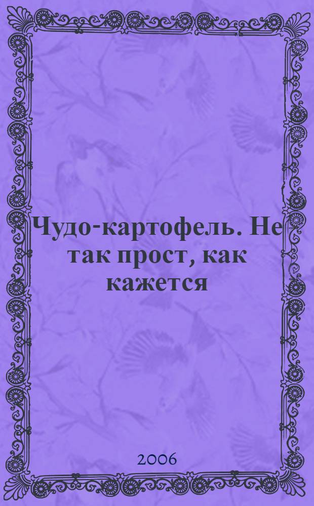 Чудо-картофель. Не так прост, как кажется