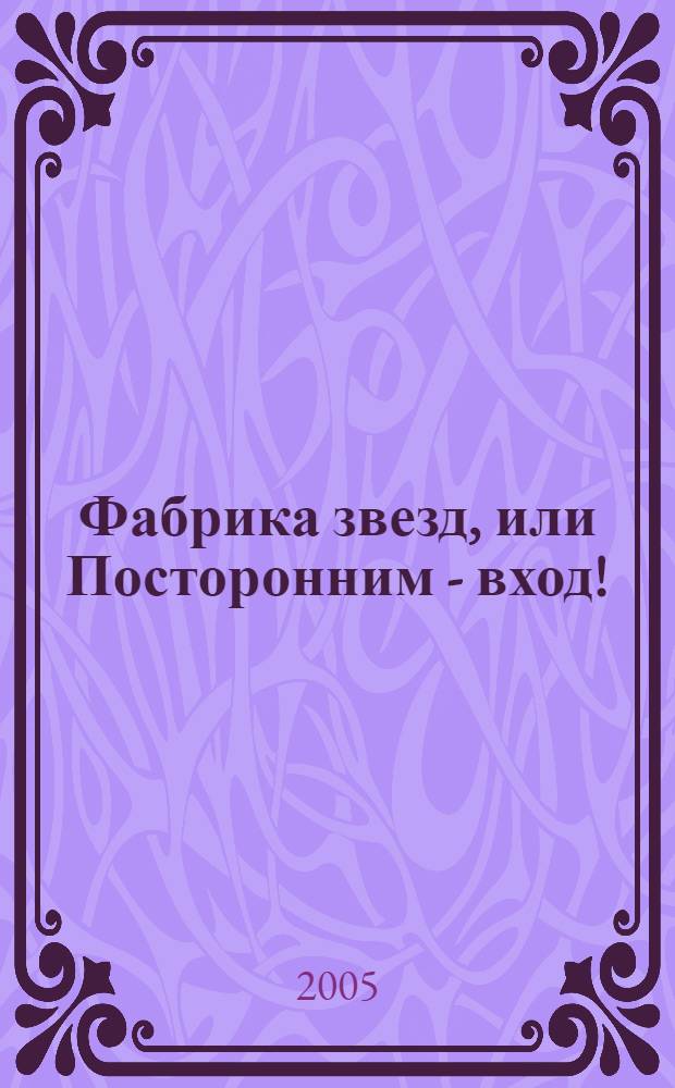 Фабрика звезд, или Посторонним - вход!