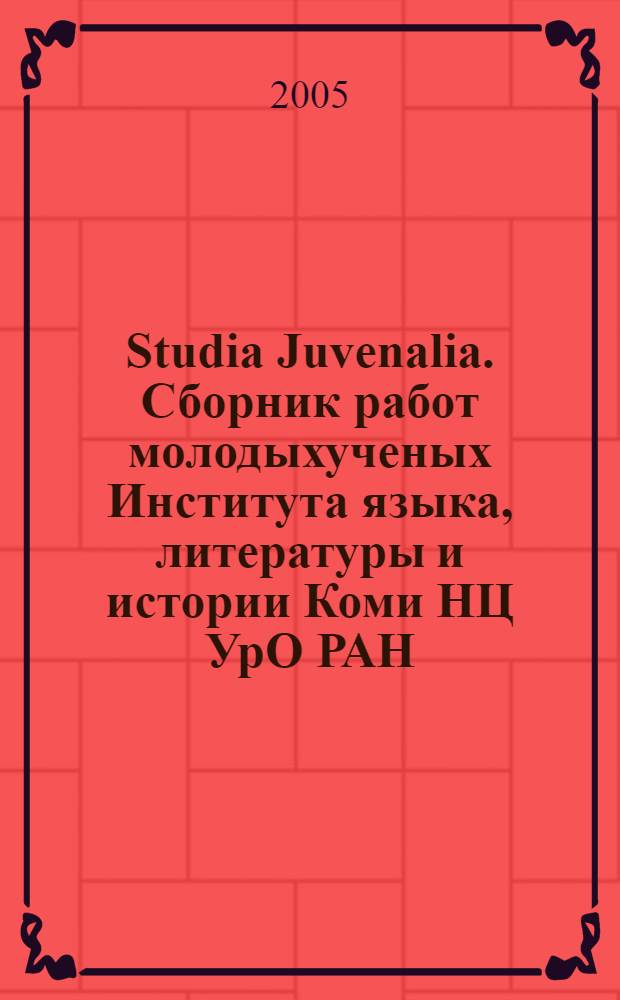 Studia Juvenalia. Сборник работ молодыхученых Института языка, литературы и истории Коми НЦ УрО РАН. Вып.2