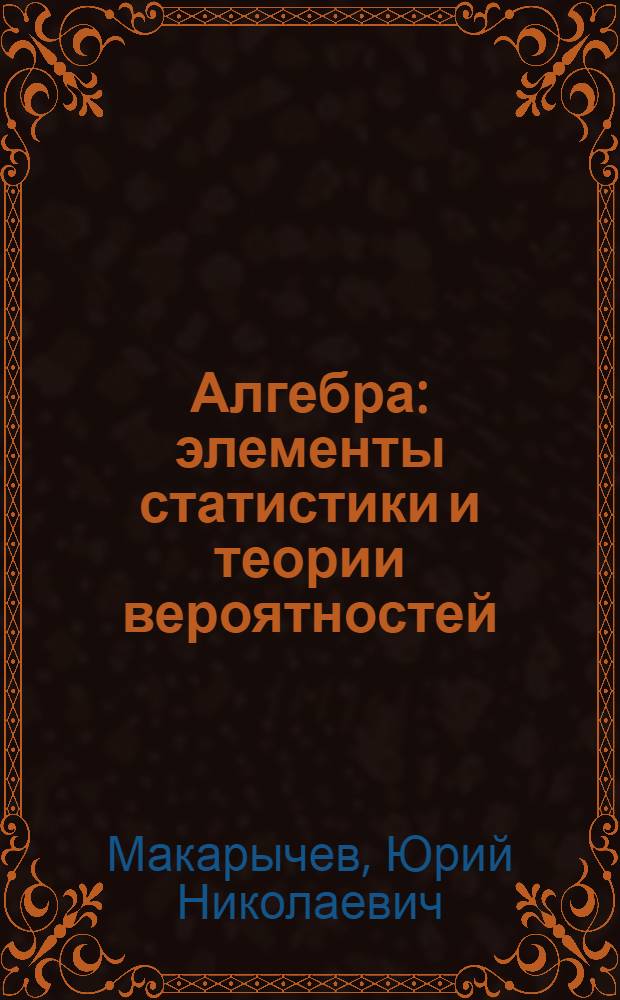 Алгебра : элементы статистики и теории вероятностей : учебное пособие для учащихся 7-9 классов общеобразовательных учреждений
