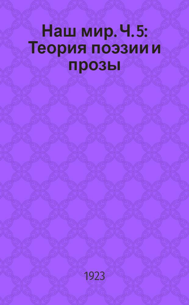Наш мир. Ч. 5 : Теория поэзии и прозы