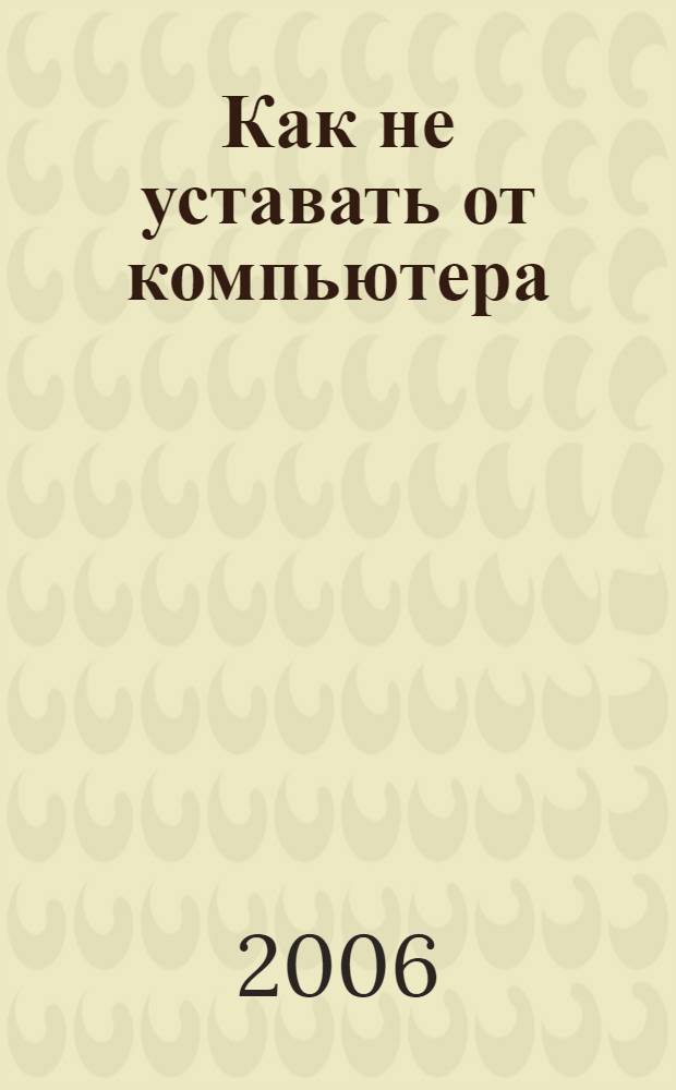 Как не уставать от компьютера : формула здоровья для пользователя ПК