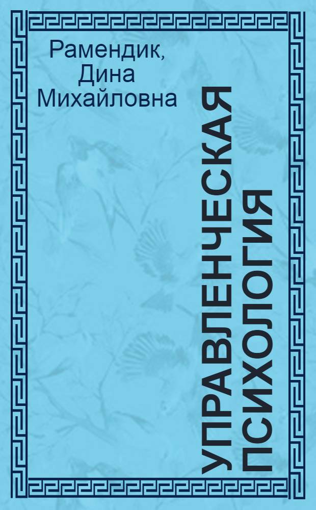 Управленческая психология : учебник для студентов по группе специальностей - Экономика и управление