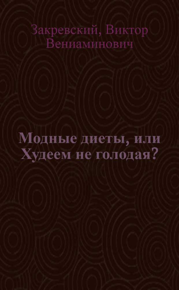 Модные диеты, или Худеем не голодая?