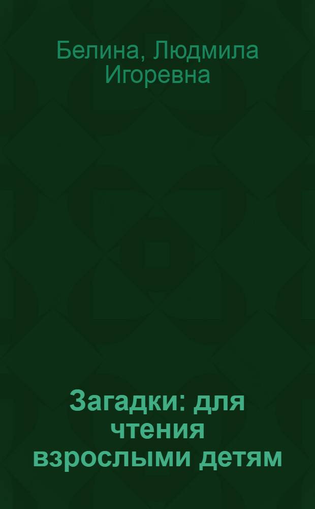 Загадки : для чтения взрослыми детям