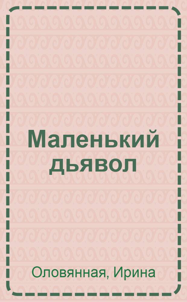 Маленький дьявол