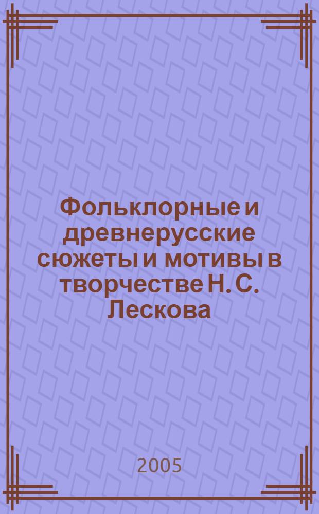 Фольклорные и древнерусские сюжеты и мотивы в творчестве Н. С. Лескова: мифопоэтический аспект : автореф. дис. на соиск. учен. степ. канд. филол. наук : специальность 10.01.01 <Рус. лит.>