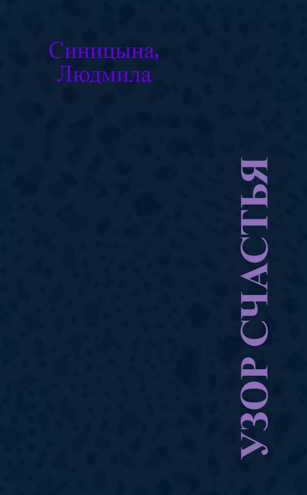 Узор счастья : роман