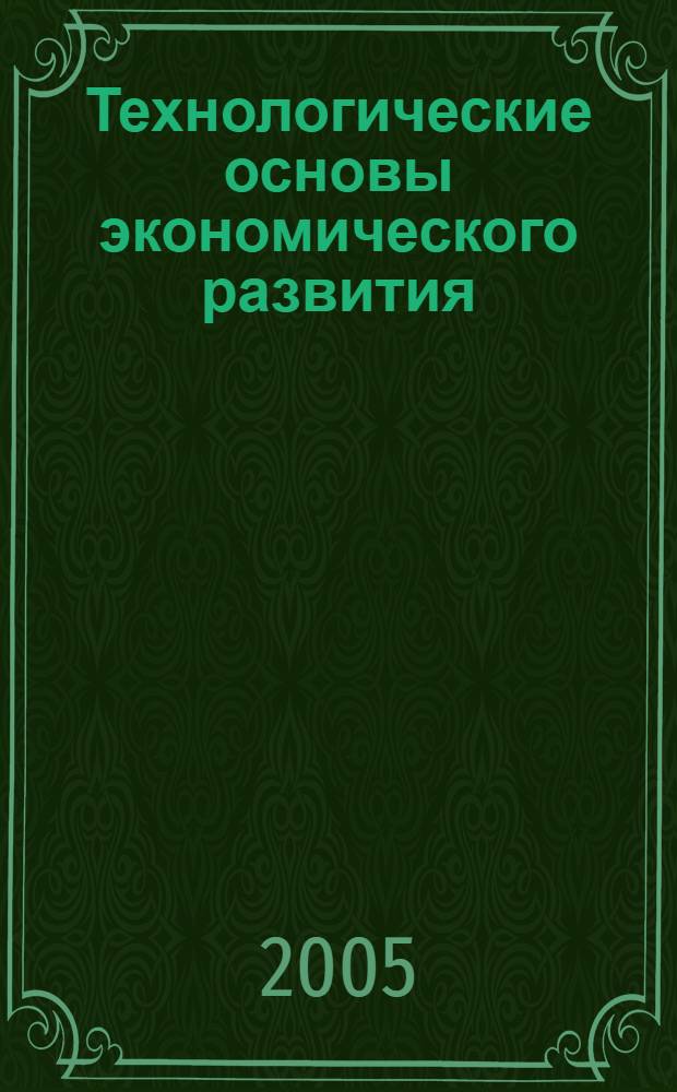 Технологические основы экономического развития : учебное пособие : для студентов специальностей 060800 "Экономика и управление на предприятии (по отраслям)"