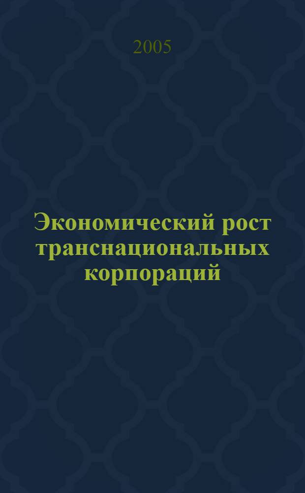 Экономический рост транснациональных корпораций : учебное пособие : в 3 ч